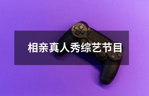 相亲真人秀综艺节目-第1张-游戏信息-龙启网
