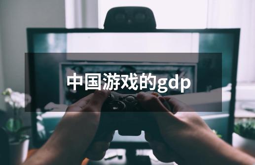 中国游戏的gdp-第1张-游戏信息-龙启网