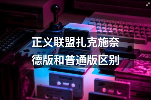 正义联盟扎克施奈德版和普通版区别-第1张-游戏信息-龙启网