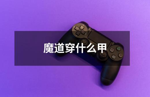 魔道穿什么甲-第1张-游戏信息-龙启网