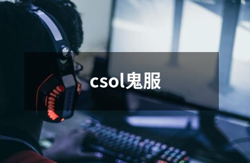 csol鬼服-第1张-游戏信息-龙启网
