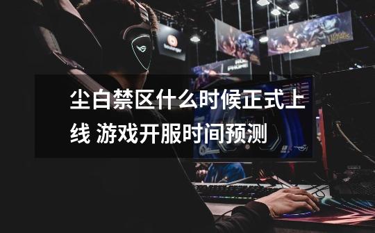 尘白禁区什么时候正式上线 游戏开服时间预测-第1张-游戏信息-龙启网