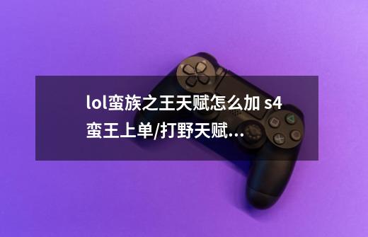 lol蛮族之王天赋怎么加 s4蛮王上单/打野天赋加点图-第1张-游戏信息-龙启网