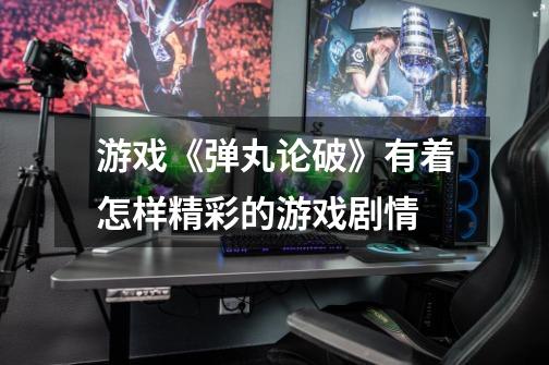 游戏《弹丸论破》有着怎样精彩的游戏剧情-第1张-游戏信息-龙启网