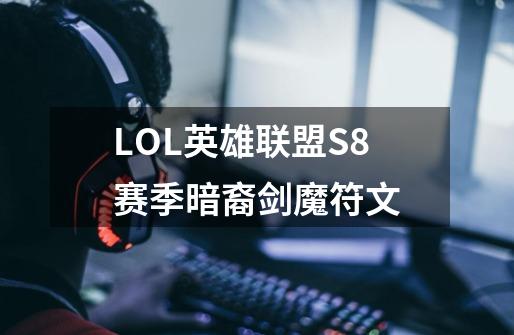 LOL英雄联盟S8赛季暗裔剑魔符文-第1张-游戏信息-龙启网