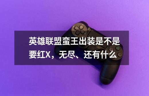 英雄联盟蛮王出装是不是要红X，无尽、还有什么-第1张-游戏信息-龙启网