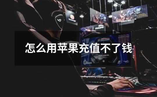 怎么用苹果充值不了钱-第1张-游戏信息-龙启网