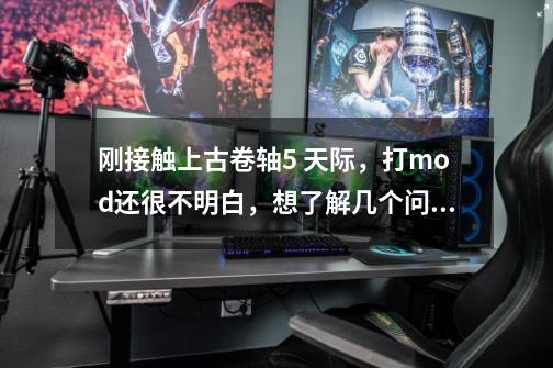 刚接触上古卷轴5 天际,打mod还很不明白,想了解几个问题,需要大神传授些经验。-第1张-游戏信息-龙启网