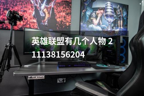 英雄联盟有几个人物 211.138.156.204-第1张-游戏信息-龙启网