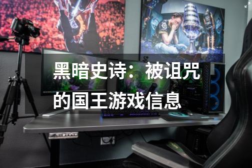 黑暗史诗:被诅咒的国王游戏信息-第1张-游戏信息-龙启网