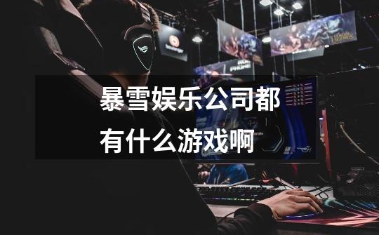 暴雪娱乐公司都有什么游戏啊-第1张-游戏信息-龙启网