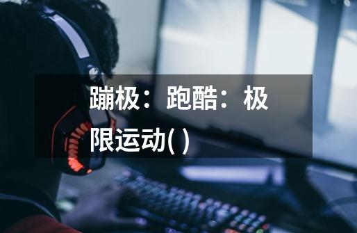 蹦极：跑酷：极限运动( )-第1张-游戏信息-龙启网