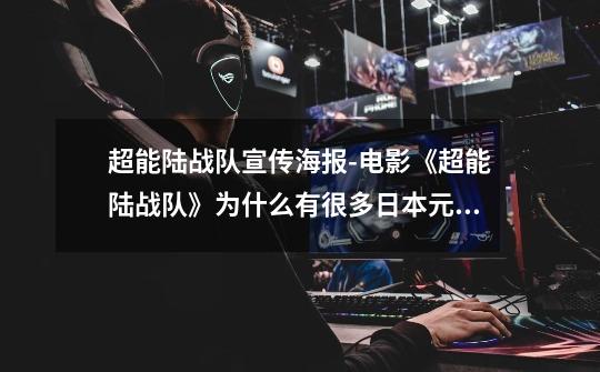 超能陆战队宣传海报-电影《超能陆战队》为什么有很多日本元素-第1张-游戏信息-龙启网
