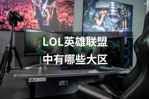 LOL英雄联盟中有哪些大区-第1张-游戏信息-龙启网