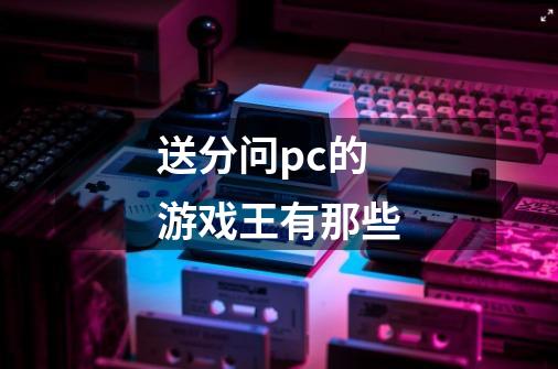 送分问pc的游戏王有那些-第1张-游戏信息-龙启网