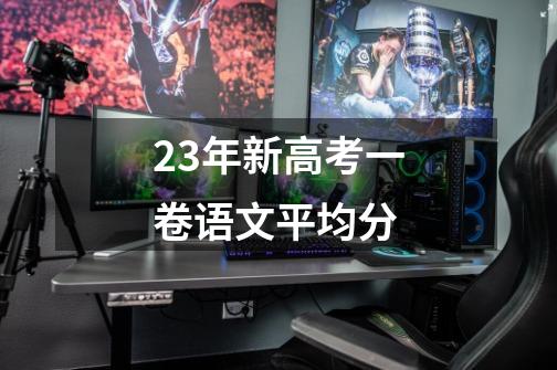 23年新高考一卷语文平均分-第1张-游戏信息-龙启网