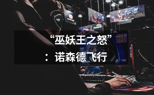 “巫妖王之怒”:诺森德飞行-第1张-游戏信息-龙启网