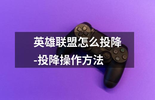 英雄联盟怎么投降-投降操作方法-第1张-游戏信息-龙启网