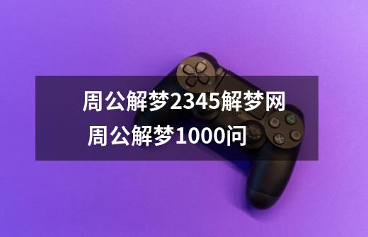 周公解梦2345解梦网 周公解梦1000问-第1张-游戏信息-龙启网