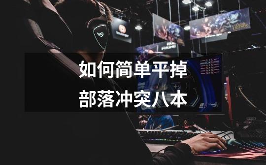 如何简单平掉部落冲突八本-第1张-游戏信息-龙启网