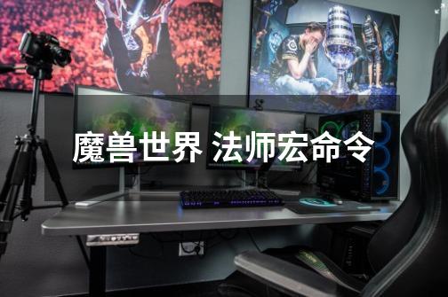魔兽世界 法师宏命令-第1张-游戏信息-龙启网