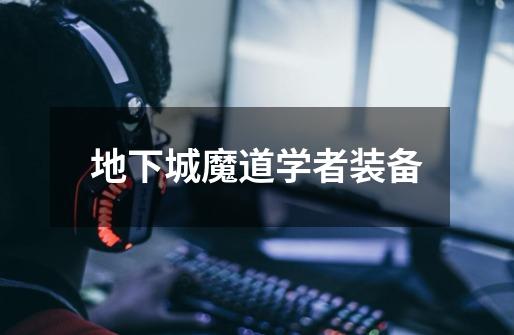 地下城魔道学者装备-第1张-游戏信息-龙启网