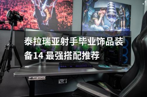 泰拉瑞亚射手毕业饰品装备1.4 最强搭配推荐-第1张-游戏信息-龙启网