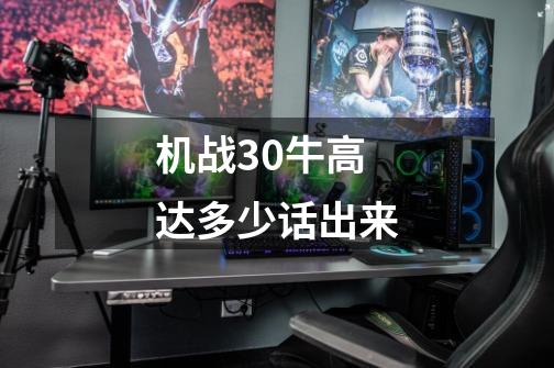 机战30牛高达多少话出来-第1张-游戏信息-龙启网