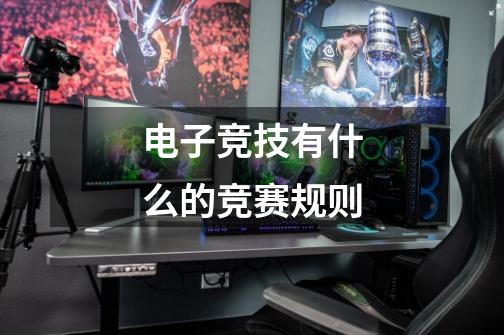 电子竞技有什么的竞赛规则-第1张-游戏信息-龙启网