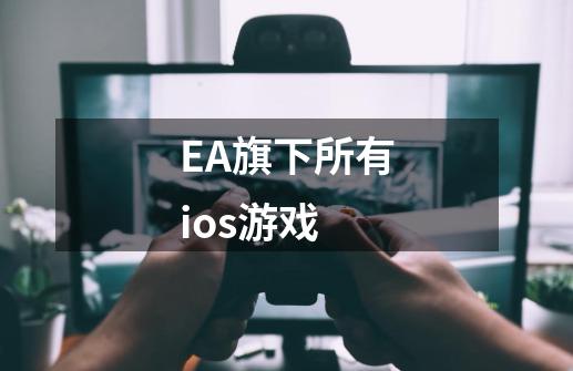 EA旗下所有ios游戏-第1张-游戏信息-龙启网