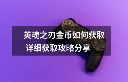 英魂之刃金币如何获取 详细获取攻略分享-第1张-游戏信息-龙启网