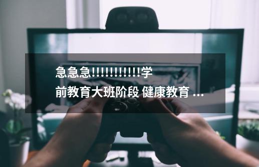 急急急!!!!!!!!!!!学前教育大班阶段 健康教育 小小飞盘手-第1张-游戏信息-龙启网
