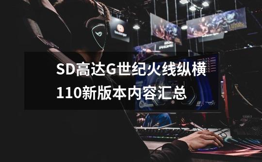 SD高达G世纪火线纵横1.10新版本内容汇总-第1张-游戏信息-龙启网