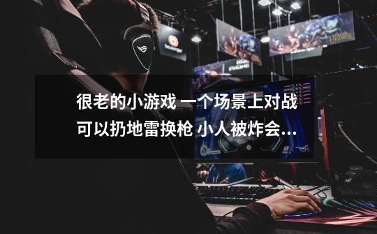 很老的小游戏 一个场景上对战 可以扔地雷换枪 小人被炸会飞特别高 时不时还会有飞机飞过扔燃烧桶-第1张-游戏信息-龙启网