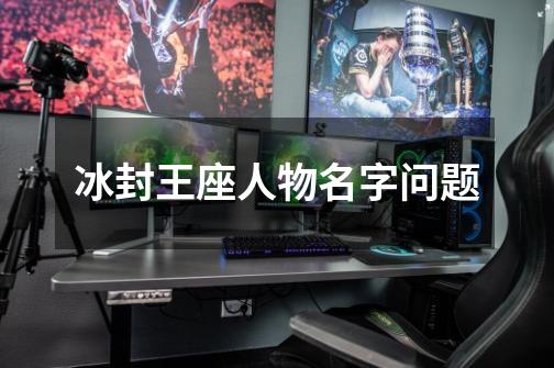 冰封王座人物名字问题-第1张-游戏信息-龙启网