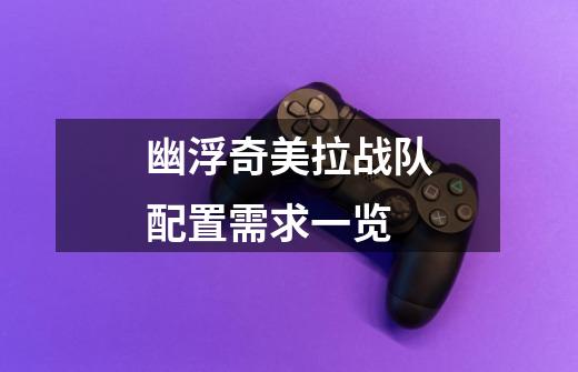 幽浮奇美拉战队配置需求一览-第1张-游戏信息-龙启网