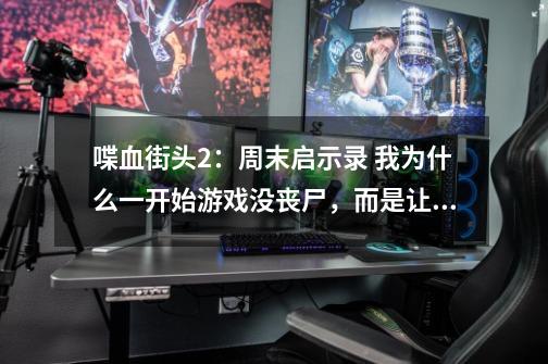喋血街头2:周末启示录 我为什么一开始游戏没丧尸,而是让你去完成三个任务。一个是Bank,mike。。。。。-第1张-游戏信息-龙启网