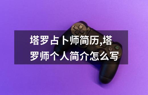 塔罗占卜师简历,塔罗师个人简介怎么写-第1张-游戏信息-龙启网