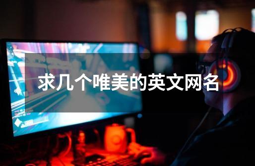 求几个唯美的英文网名-第1张-游戏信息-龙启网
