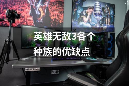 英雄无敌3各个种族的优缺点-第1张-游戏信息-龙启网