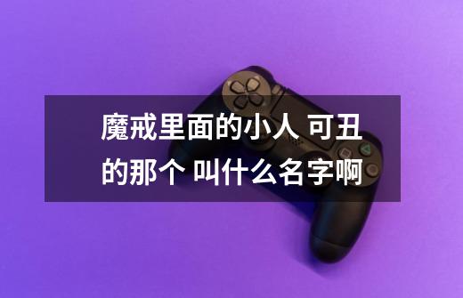 魔戒里面的小人 可丑的那个 叫什么名字啊-第1张-游戏信息-龙启网