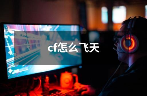 cf怎么飞天-第1张-游戏信息-龙启网