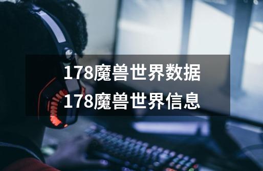 178魔兽世界数据178魔兽世界信息-第1张-游戏信息-龙启网