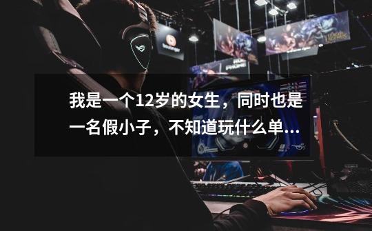 我是一个12岁的女生,同时也是一名假小子,不知道玩什么单机游戏好,我玩过美少女梦工厂、哈利波特这类。-第1张-游戏信息-龙启网