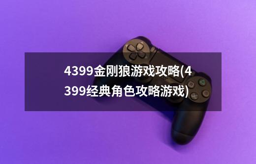 4399金刚狼游戏攻略(4399经典角色攻略游戏)-第1张-游戏信息-龙启网