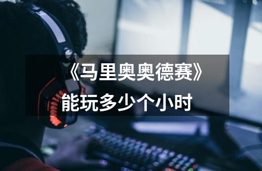 《马里奥奥德赛》能玩多少个小时-第1张-游戏信息-龙启网