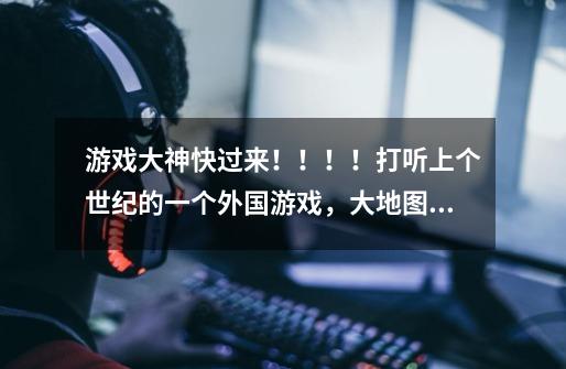 游戏大神快过来！！！！打听上个世纪的一个外国游戏，大地图有很多城堡，满世界的魔怪（不是魔兽世界），-第1张-游戏信息-龙启网