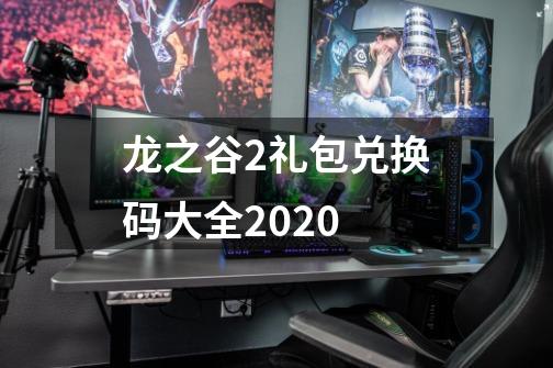 龙之谷2礼包兑换码大全2020-第1张-游戏信息-龙启网
