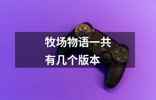 牧场物语一共有几个版本-第1张-游戏信息-龙启网