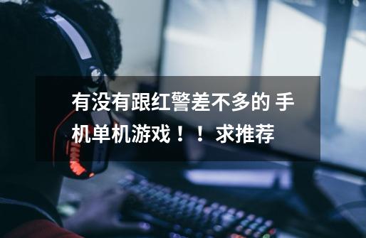 有没有跟红警差不多的 手机单机游戏 ！！求推荐-第1张-游戏信息-龙启网